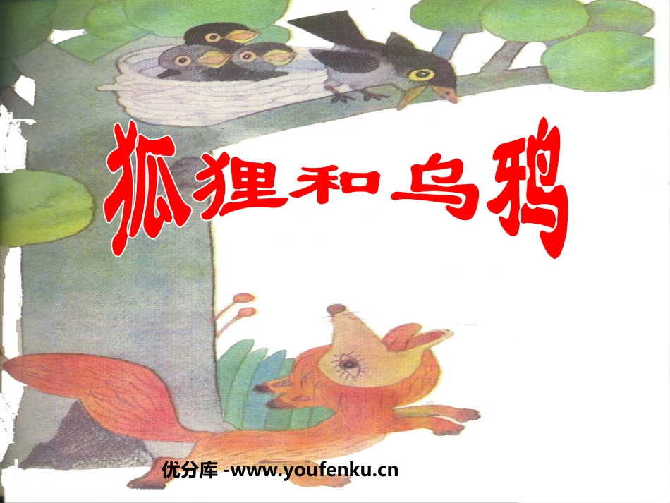 《狐狸和乌鸦》PPT课件[苏教版二年级语文上册]_第1页