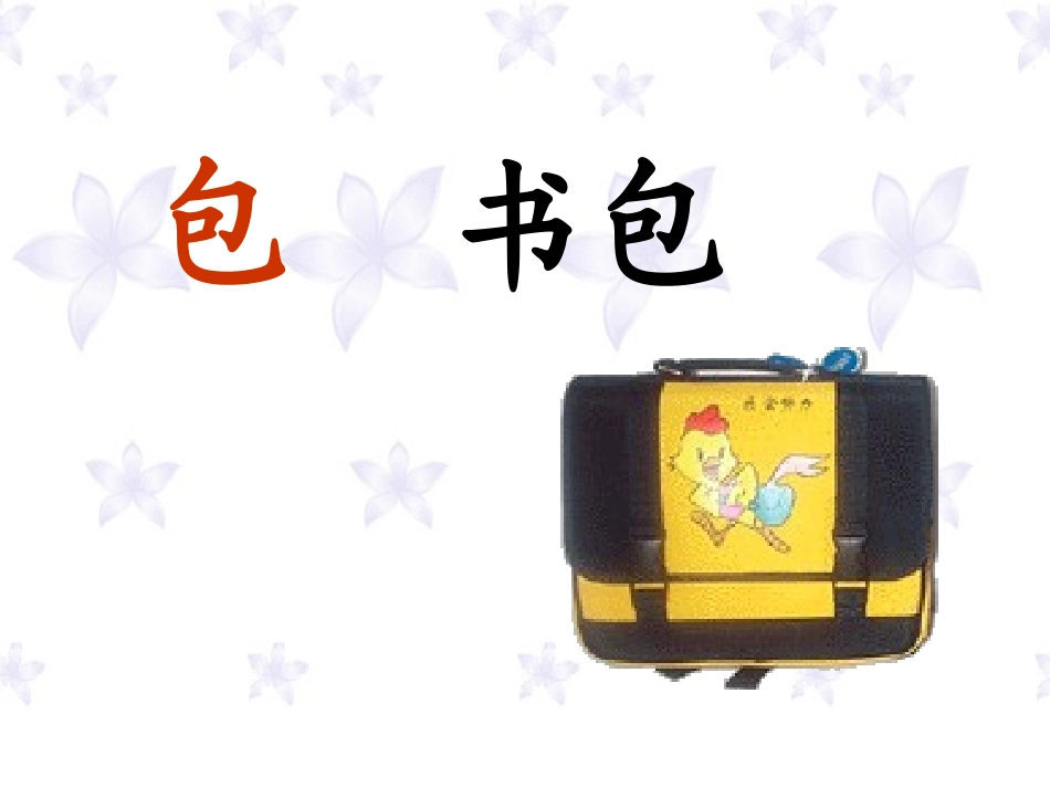 《识字8》PPT课件[苏教版二年级语文上册]_第3页