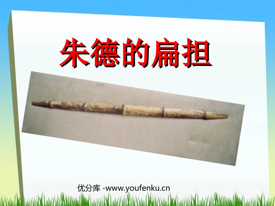 《朱德的扁担》PPT课件[苏教版二年级语文上册]_第1页