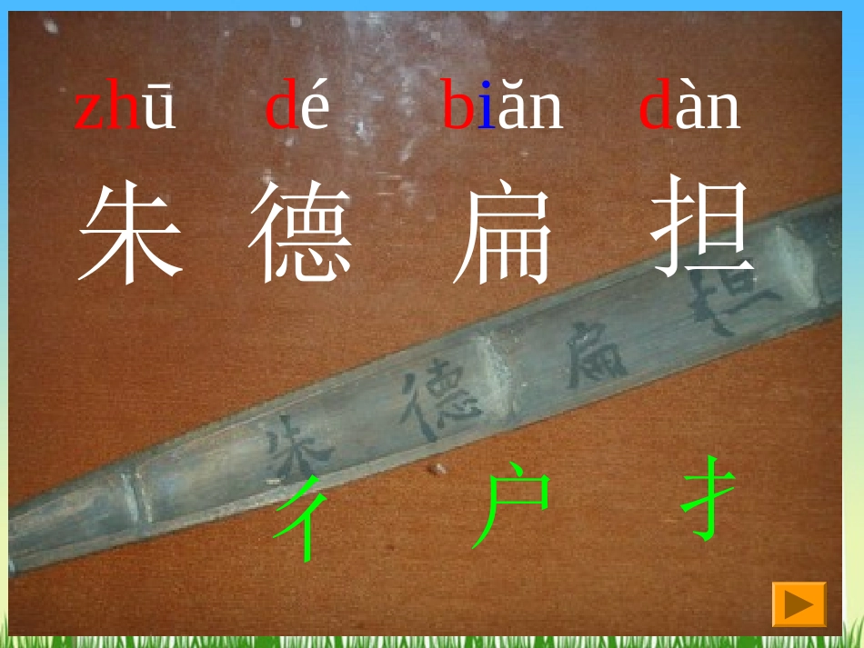 《朱德的扁担》PPT课件[苏教版二年级语文上册]_第2页