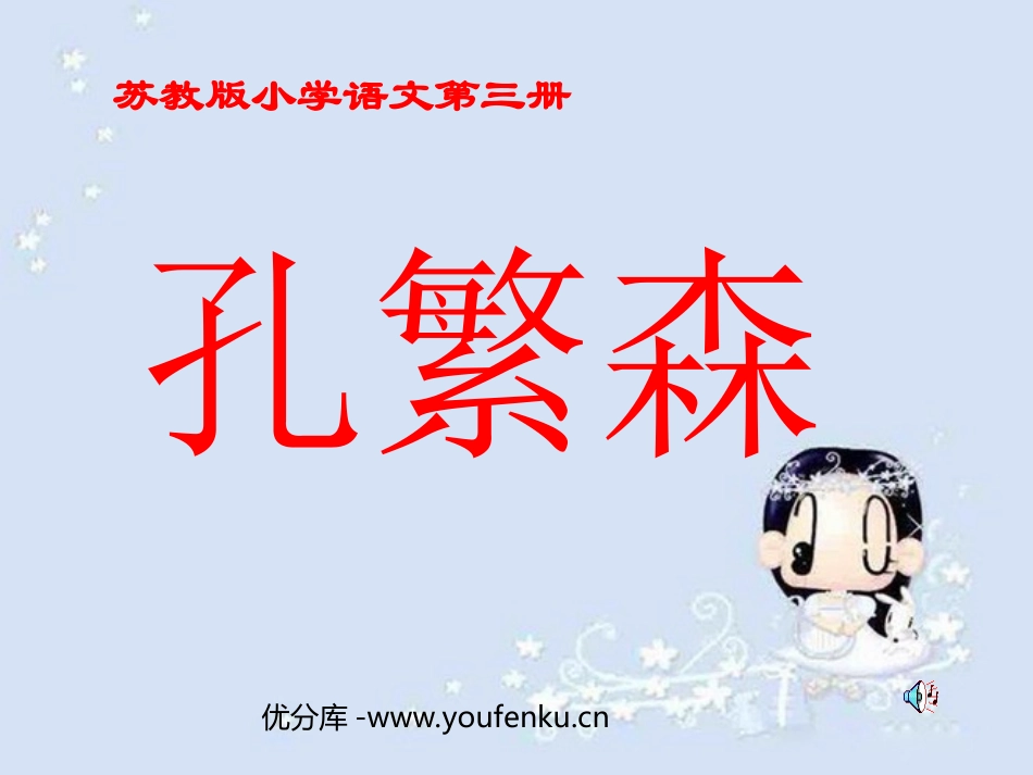 《孔繁森》PPT课件[苏教版二年级语文上册]_第1页