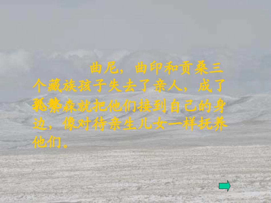 《孔繁森》PPT课件[苏教版二年级语文上册]_第3页
