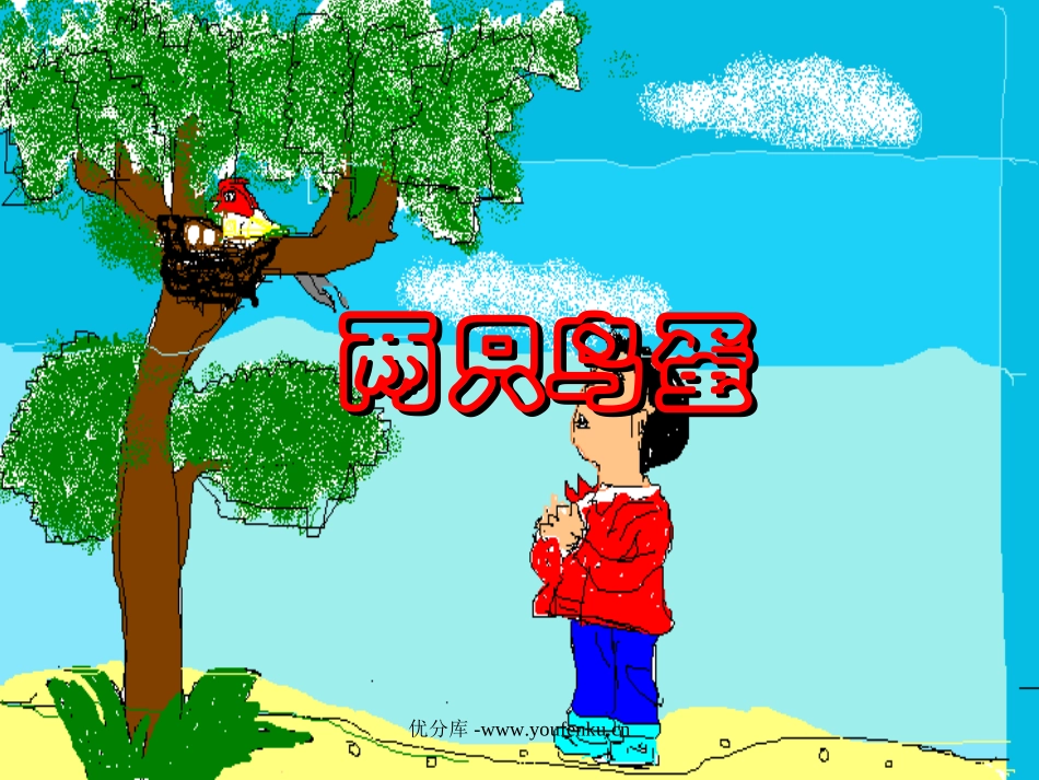 《两只鸟蛋》PPT课件[部编版一年级语文下册]_第1页