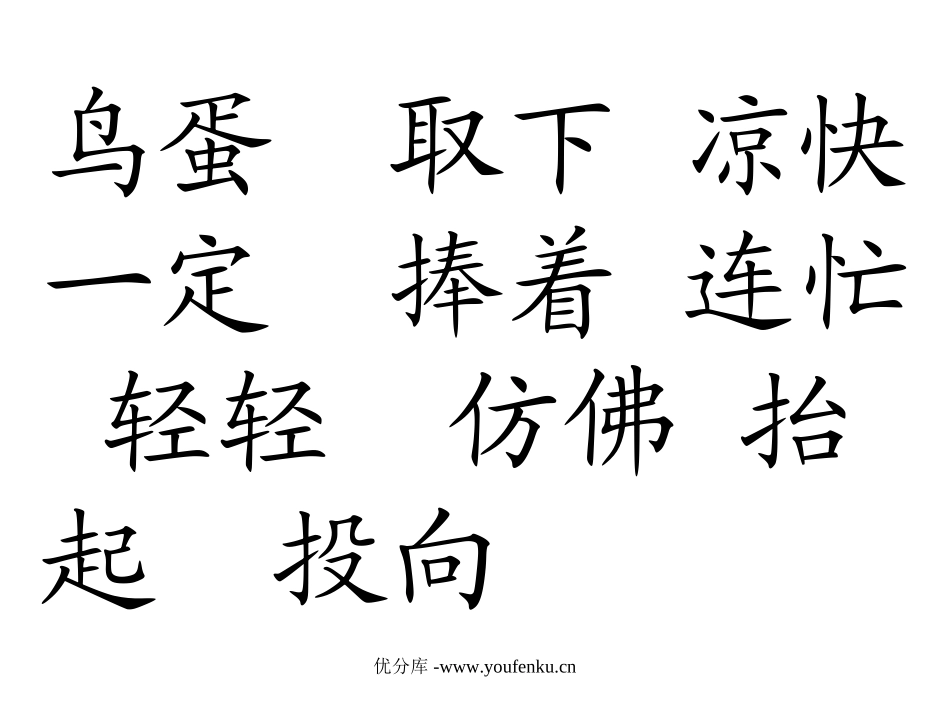 《两只鸟蛋》PPT课件[部编版一年级语文下册]_第2页
