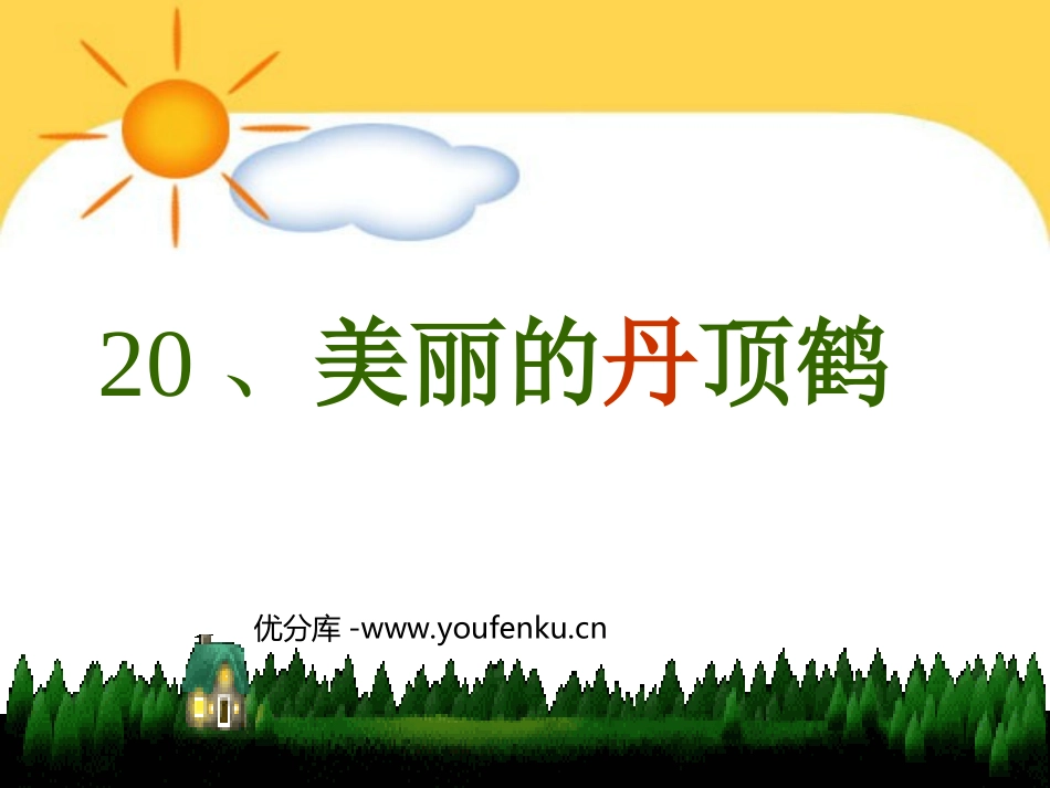 《美丽的丹顶鹤》PPT课件[苏教版二年级语文上册]_第1页