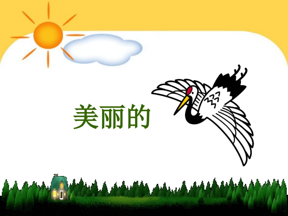 《美丽的丹顶鹤》PPT课件[苏教版二年级语文上册]_第2页