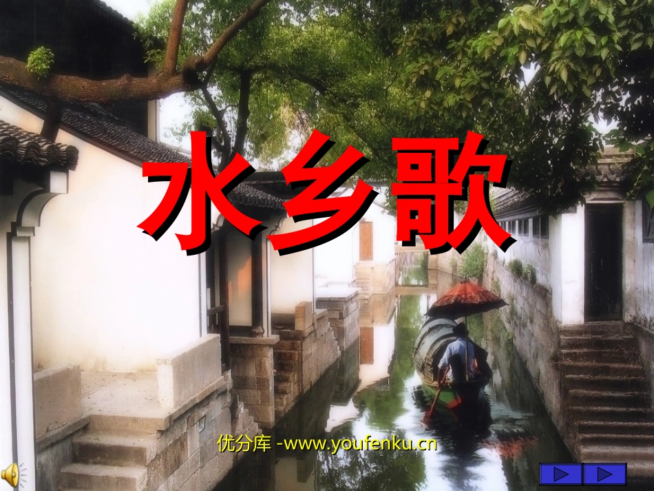 《水乡歌》PPT课件[苏教版二年级语文上册]_第1页