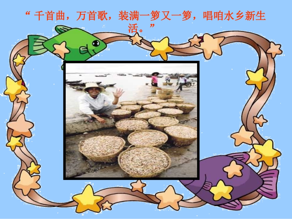 《水乡歌》PPT课件[苏教版二年级语文上册]_第3页