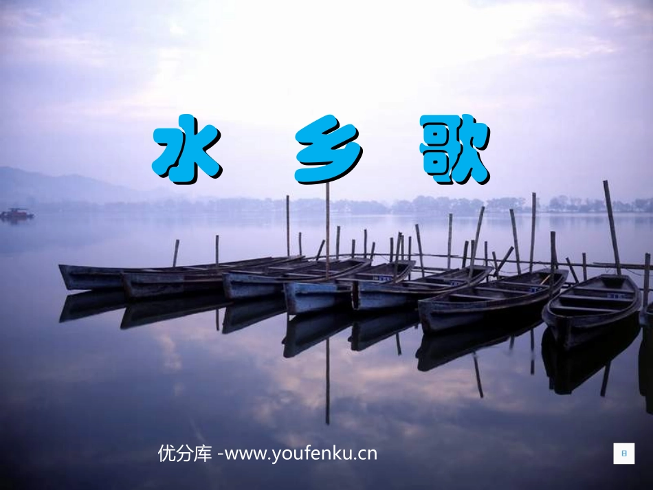 《水乡歌》PPT课件[苏教版二年级语文上册]_第1页