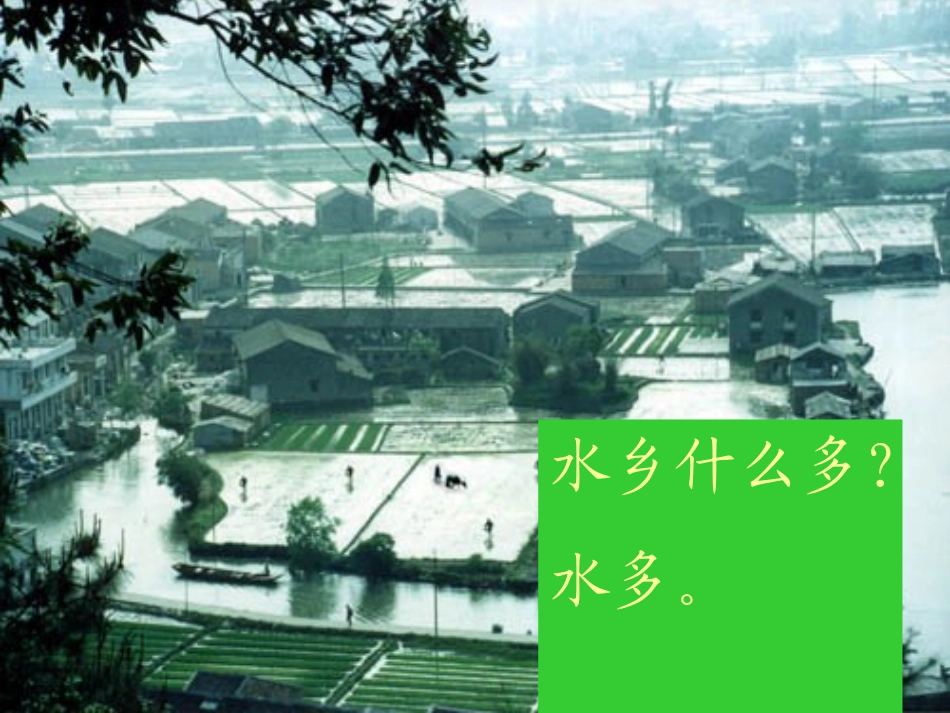 《水乡歌》PPT课件[苏教版二年级语文上册]_第2页