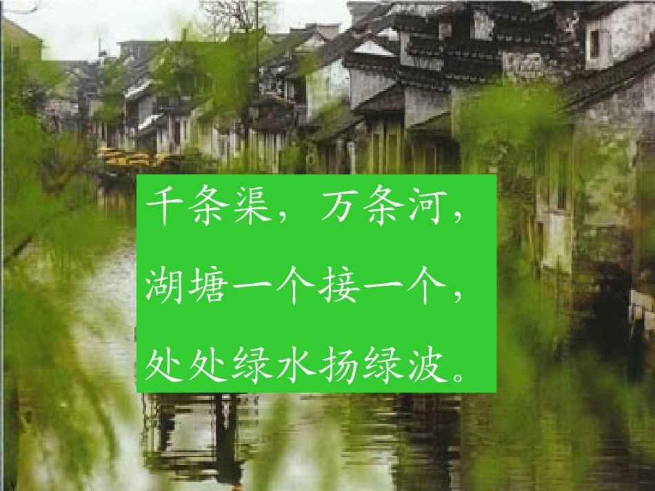 《水乡歌》PPT课件[苏教版二年级语文上册]_第3页