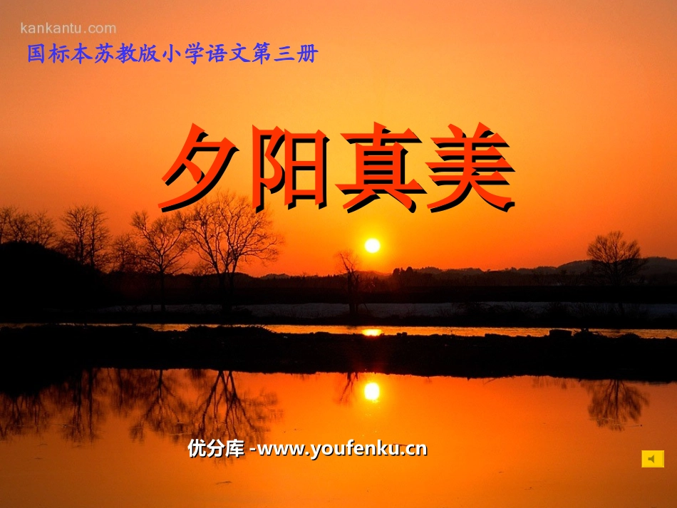 《夕阳真美》PPT课件[苏教版二年级语文上册]_第1页