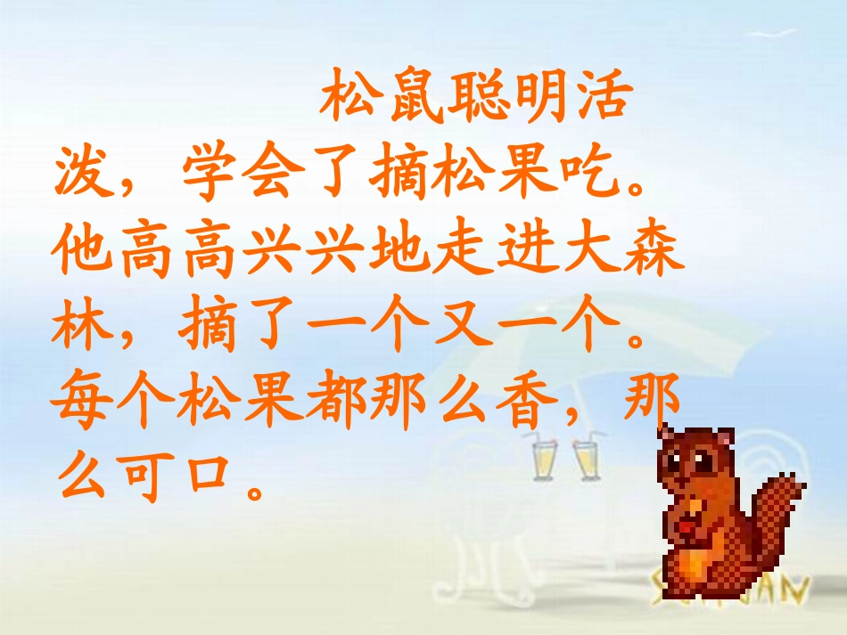 《松鼠和松果》PPT课件[部编版一年级语文下册]_第2页