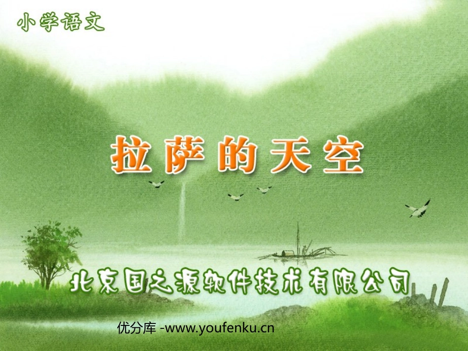 《拉萨的天空》PPT课件[苏教版三年级语文上册]_第1页