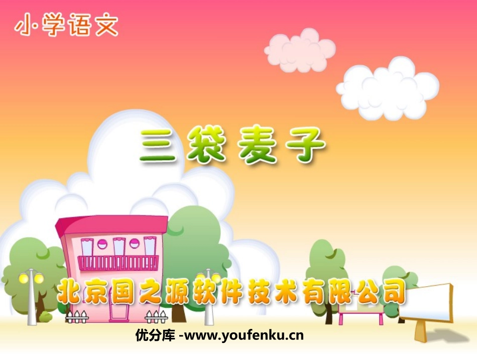 《三袋麦子》PPT课件[苏教版三年级语文上册]_第1页