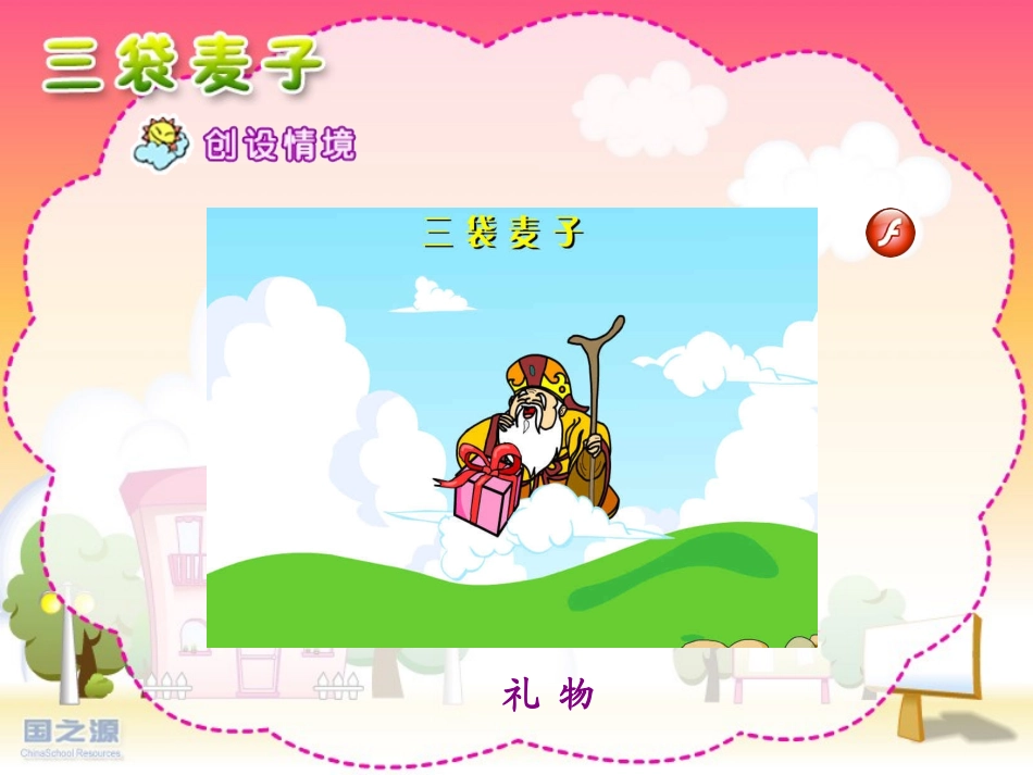 《三袋麦子》PPT课件[苏教版三年级语文上册]_第2页