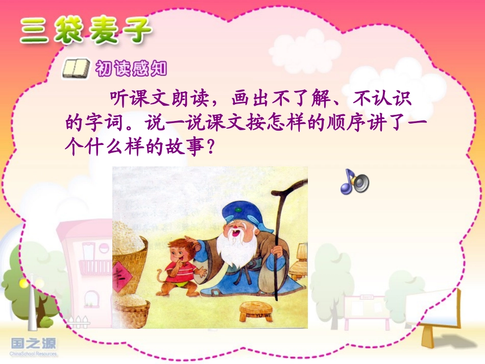 《三袋麦子》PPT课件[苏教版三年级语文上册]_第3页