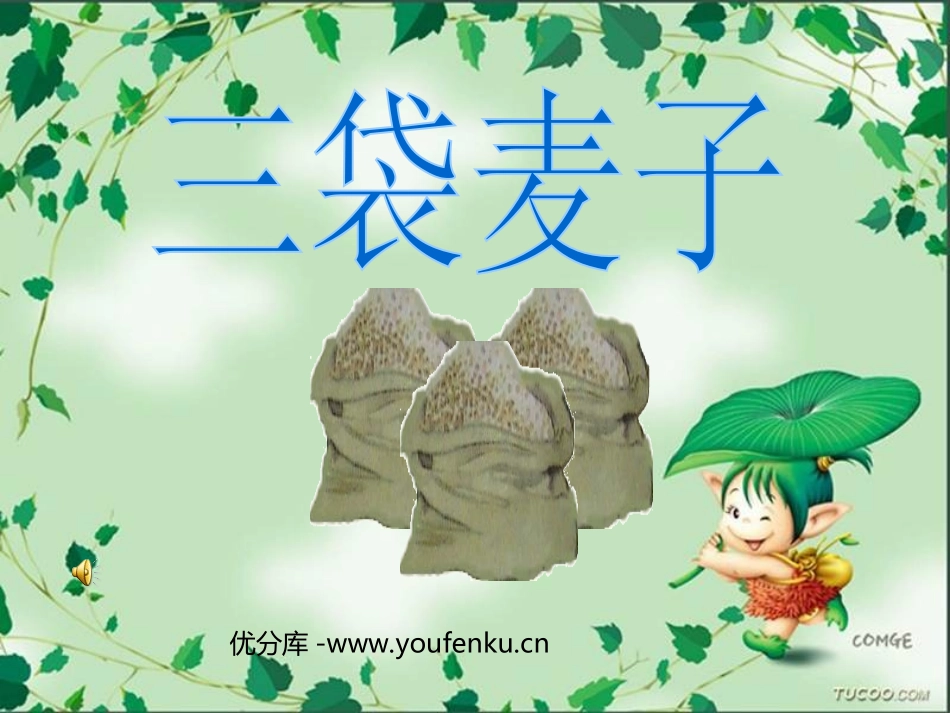 《三袋麦子》PPT课件[苏教版三年级语文上册]_第1页