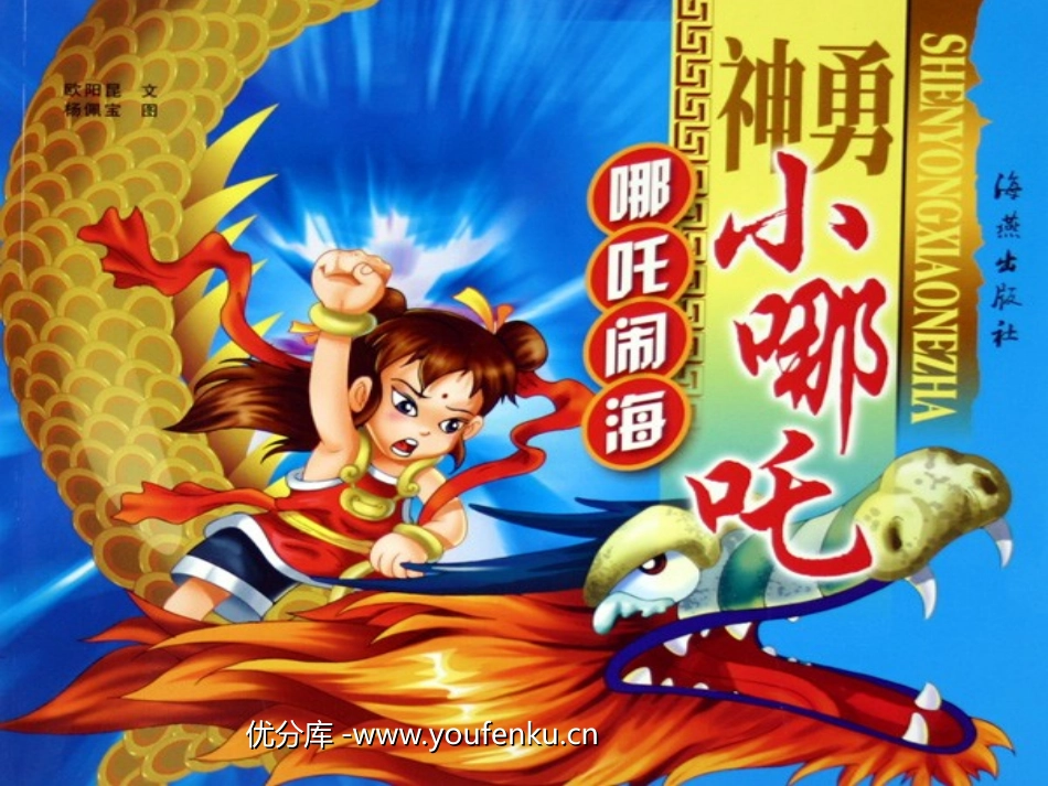 《哪吒闹海》PPT课件[苏教版三年级语文上册]_第1页