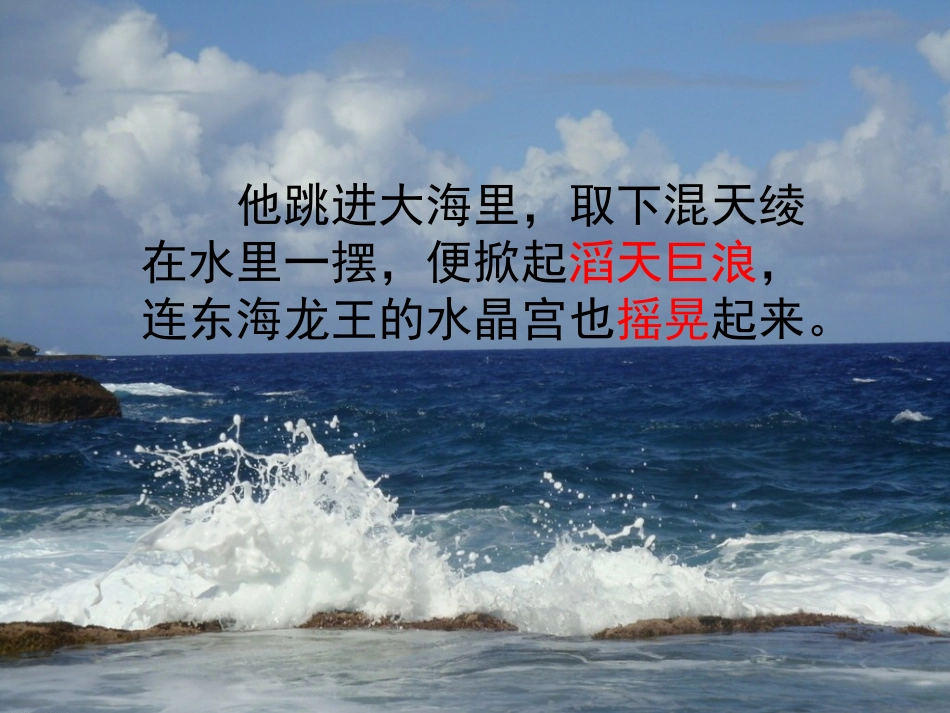 《哪吒闹海》PPT课件[苏教版三年级语文上册]_第2页