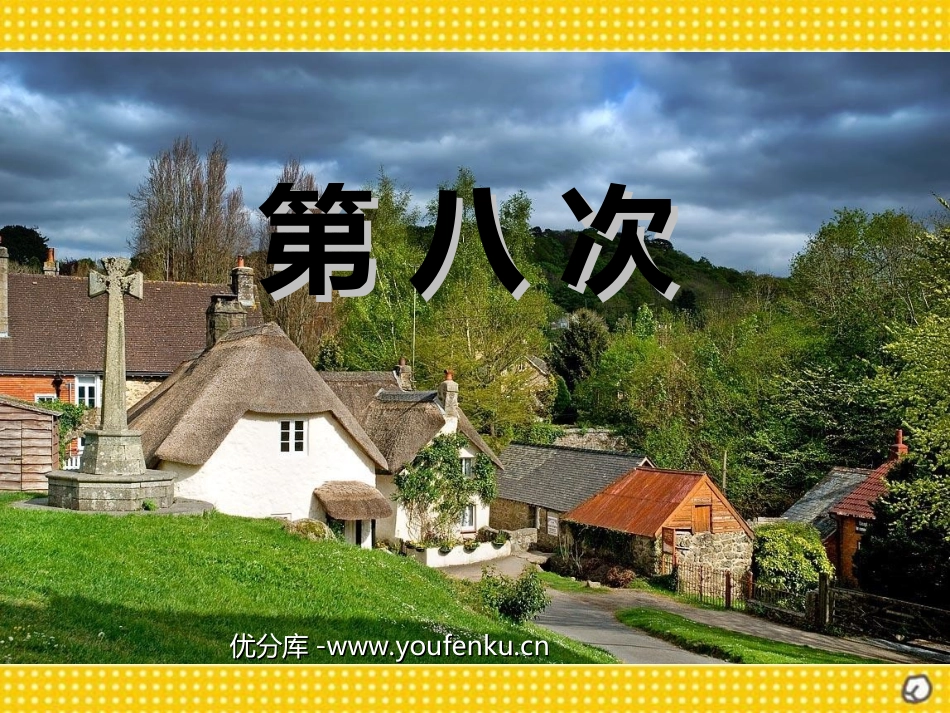 《第八次》PPT课件[苏教版三年级语文上册]_第1页