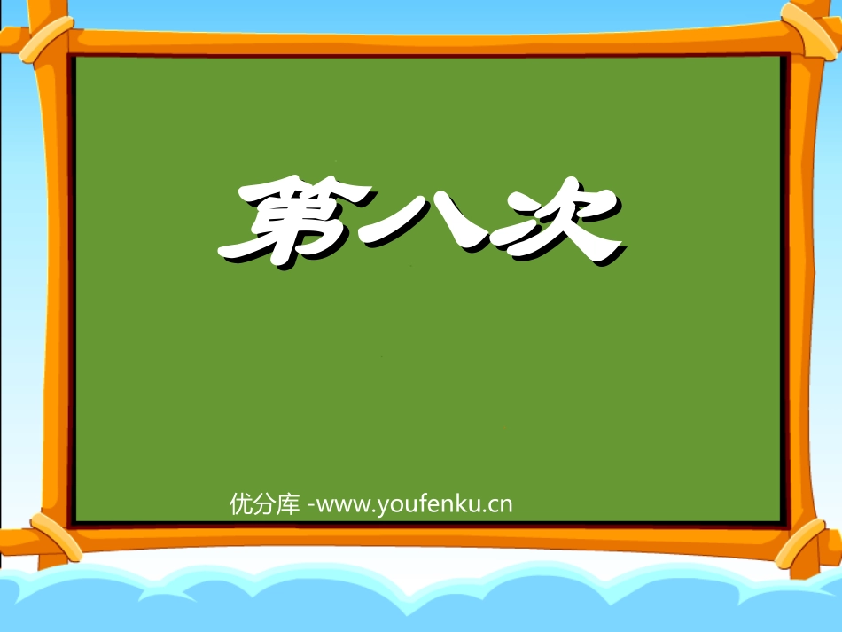 《第八次》PPT课件[苏教版三年级语文上册]_第1页