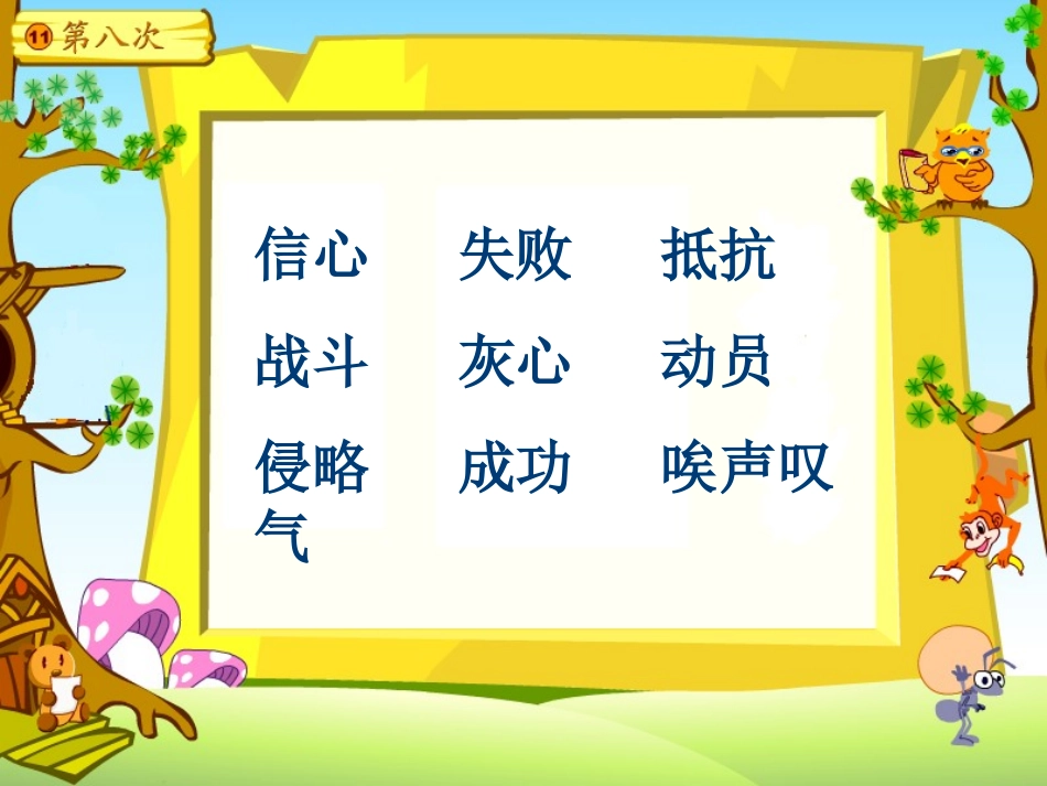 《第八次》PPT课件[苏教版三年级语文上册]_第2页