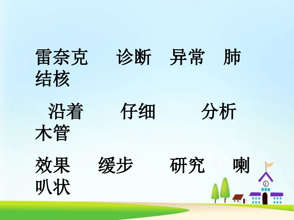 《世界上第一个听诊器》PPT课件[苏教版三年级语文上册]_第1页
