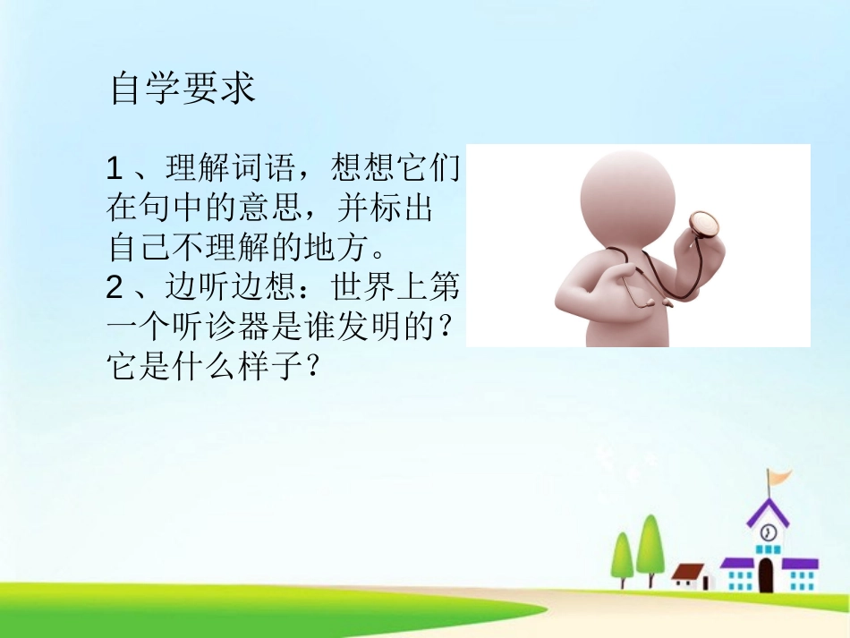 《世界上第一个听诊器》PPT课件[苏教版三年级语文上册]_第2页