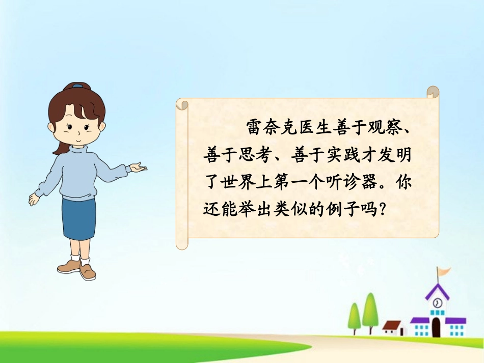 《世界上第一个听诊器》PPT课件[苏教版三年级语文上册]_第3页