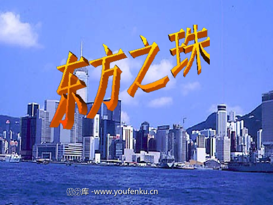 《东方之珠》PPT课件[苏教版三年级语文上册]_第1页