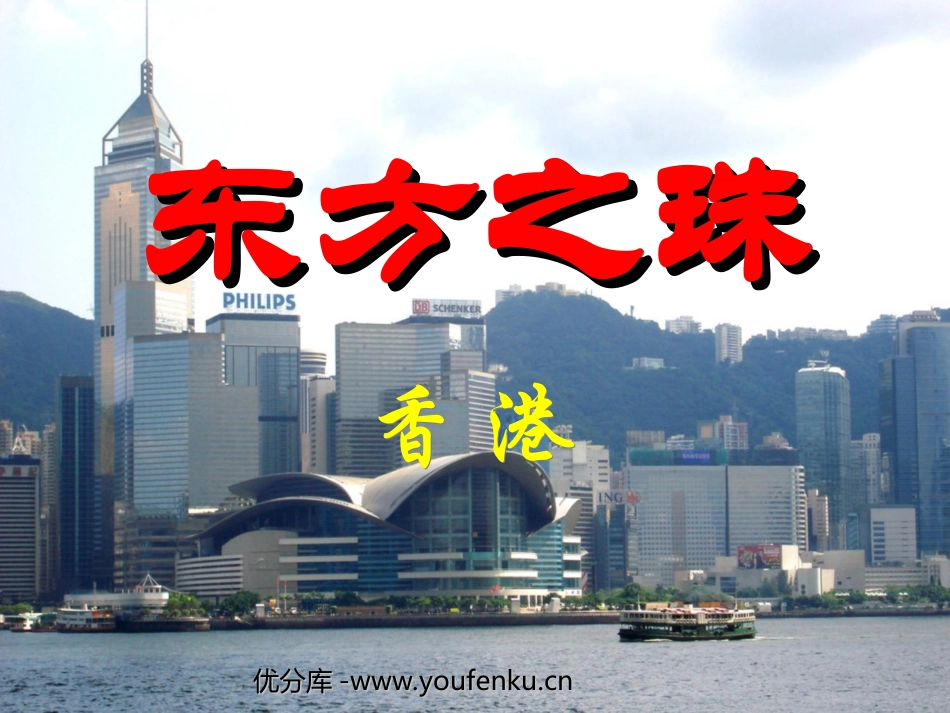 《东方之珠》PPT课件[苏教版三年级语文上册]_第1页