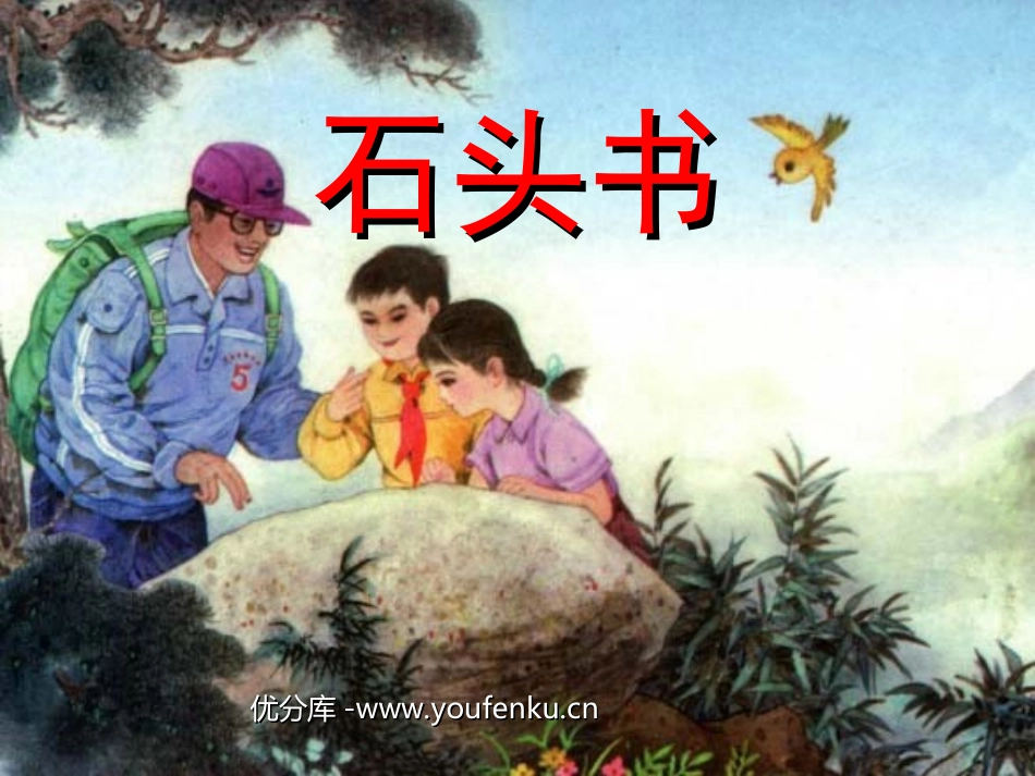 《石头书》PPT课件[苏教版三年级语文上册]_第1页