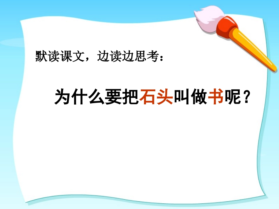 《石头书》PPT课件[苏教版三年级语文上册]_第2页