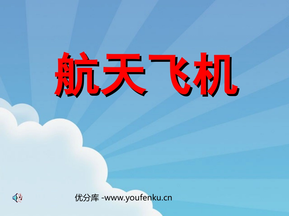 《航天飞机》PPT课件[苏教版三年级语文上册]_第1页