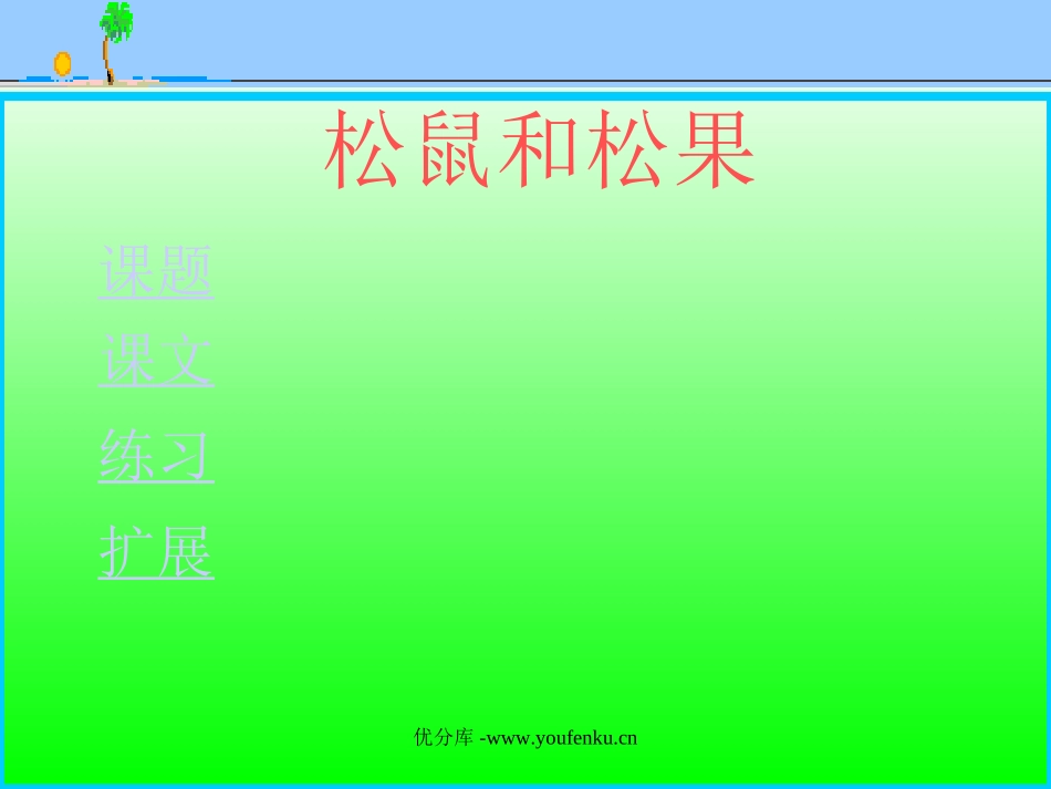 《松鼠和松果》PPT课件[部编版一年级语文下册]_第1页
