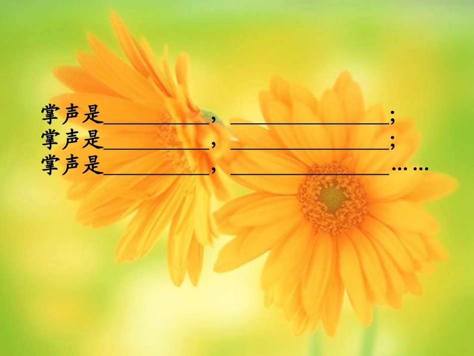 《掌声》PPT课件[苏教版三年级语文上册]_第2页