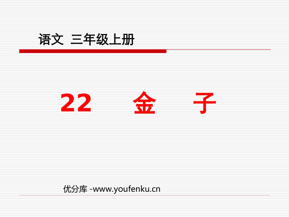 《金子》PPT课件[苏教版三年级语文上册]_第1页