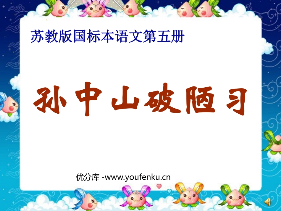 《孙中山破陋习》PPT课件[苏教版三年级语文上册]_第1页