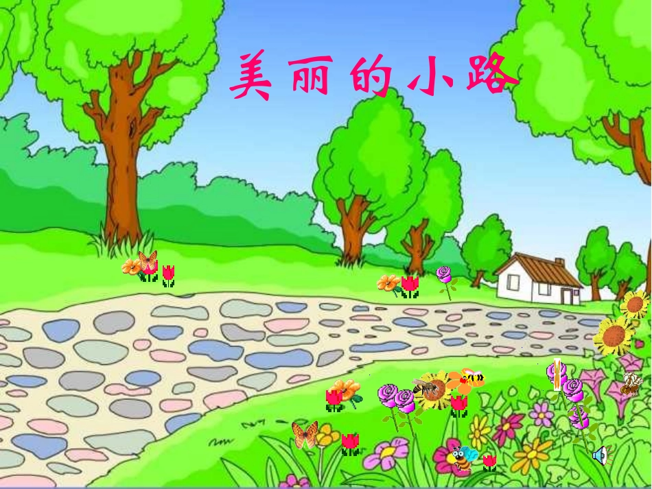 《美丽的小路》PPT课件[部编版一年级语文下册]_第1页