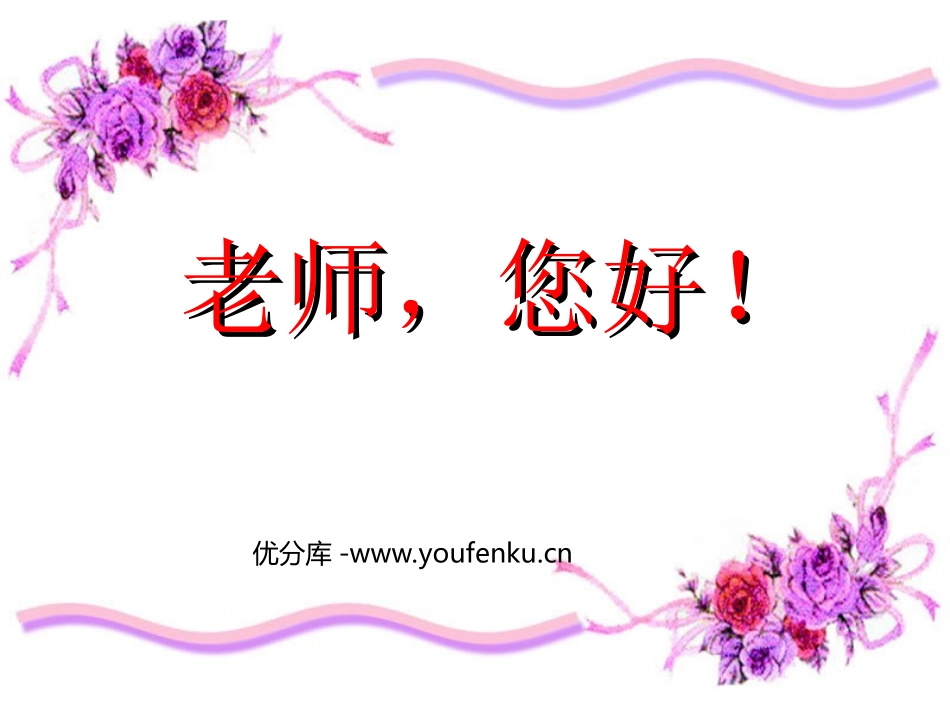 《老师,您好》PPT课件[苏教版四年级语文上册]_第1页