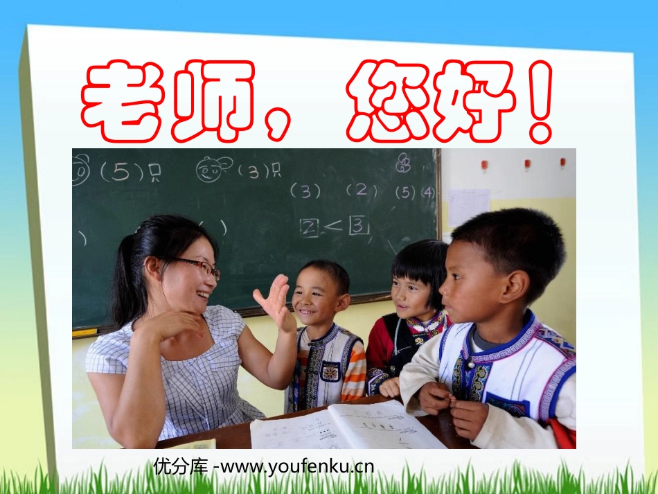 《老师,您好》PPT课件[苏教版四年级语文上册]_第1页