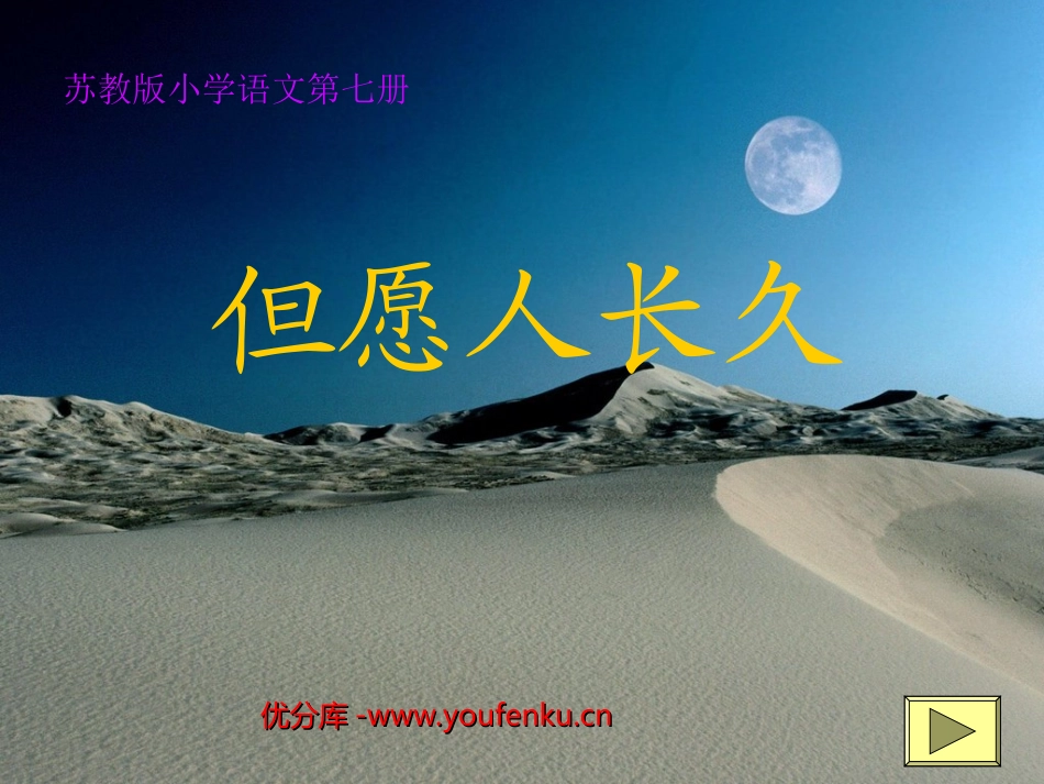 《但愿人长久》PPT课件[苏教版四年级语文上册]_第1页