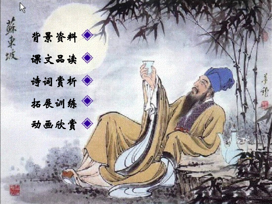 《但愿人长久》PPT课件[苏教版四年级语文上册]_第2页