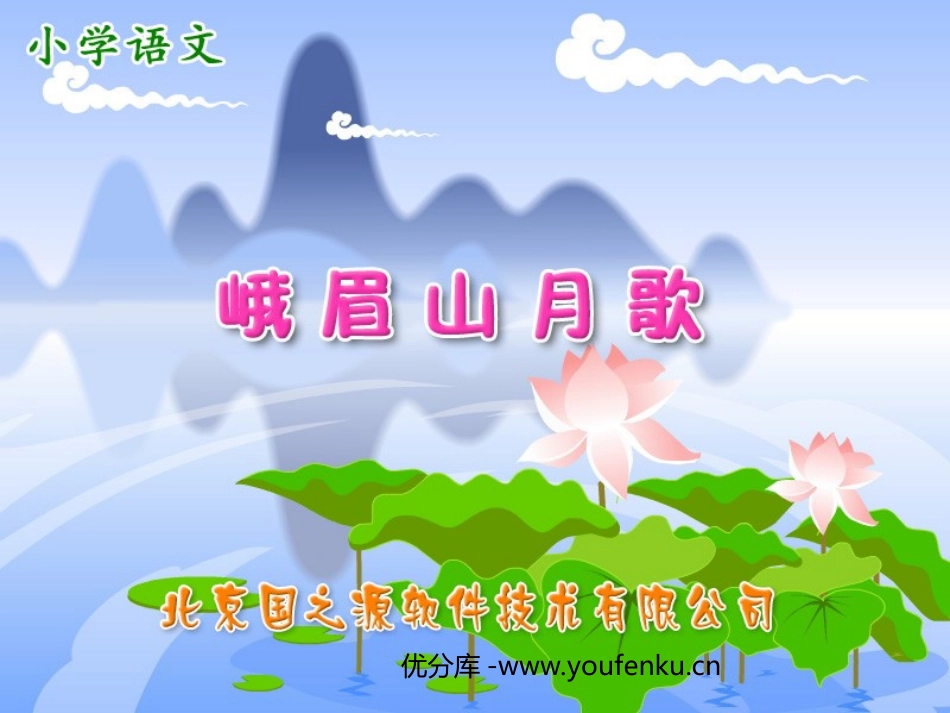 《峨眉山月歌》PPT课件[苏教版四年级语文上册]_第1页
