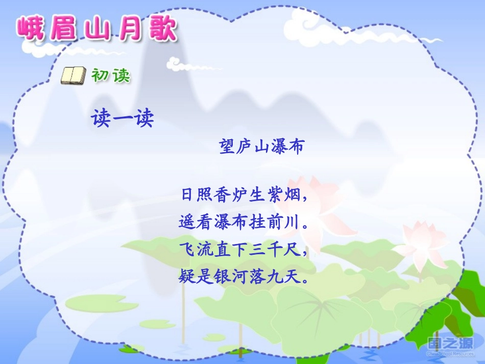 《峨眉山月歌》PPT课件[苏教版四年级语文上册]_第2页