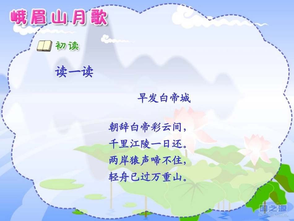 《峨眉山月歌》PPT课件[苏教版四年级语文上册]_第3页