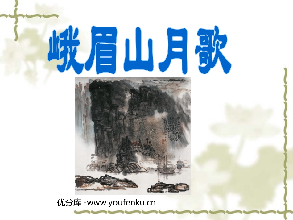 《峨眉山月歌》PPT课件[苏教版四年级语文上册]_第1页
