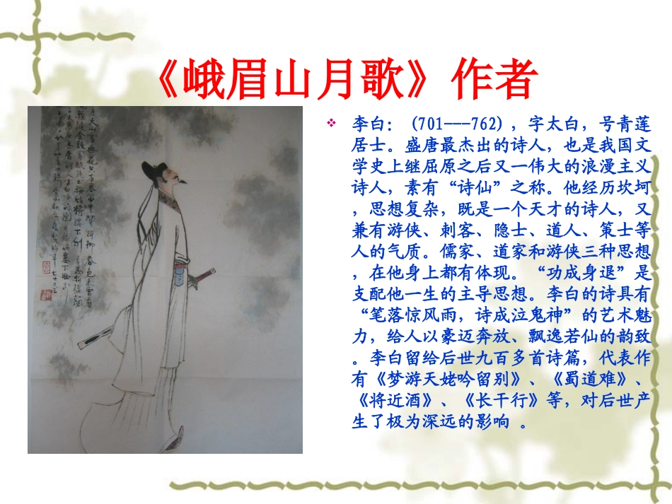《峨眉山月歌》PPT课件[苏教版四年级语文上册]_第2页