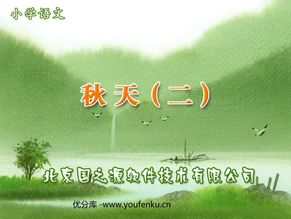 《秋天》PPT课件[苏教版四年级语文上册]_第1页